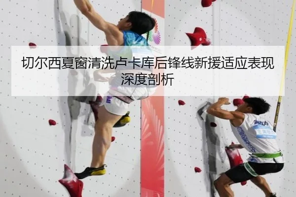 切尔西夏窗清洗卢卡库后锋线新援适应表现深度剖析