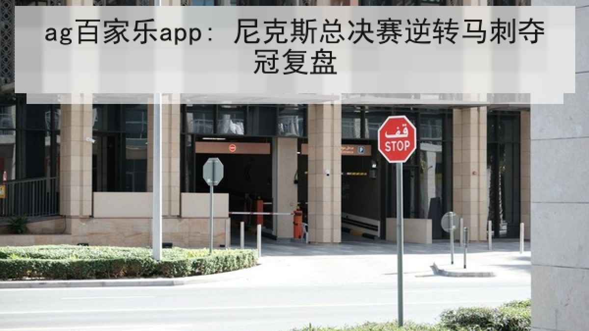 ag百家乐app: 尼克斯总决赛逆转马刺夺冠复盘