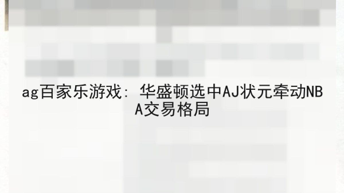 ag百家乐游戏: 华盛顿选中AJ状元牵动NBA交易格局