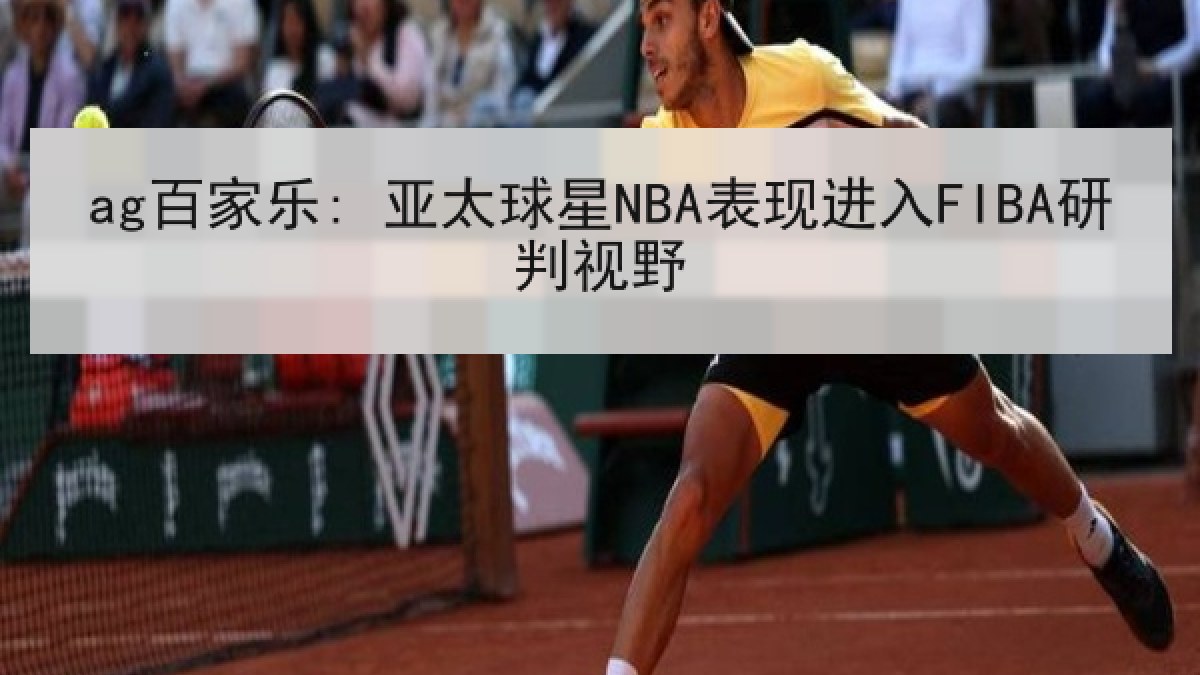 ag百家乐: 亚太球星NBA表现进入FIBA研判视野