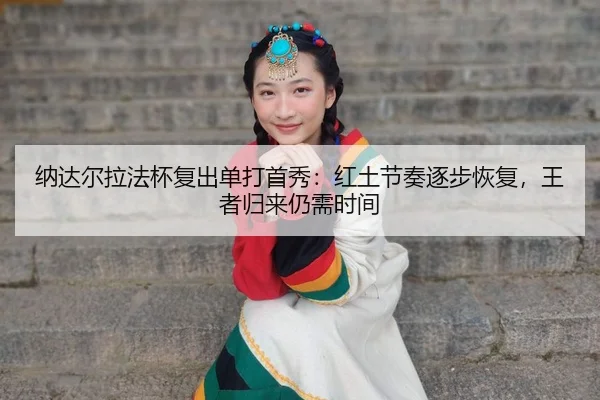 na-da-er-la-fa-bei-fu-chu-dan-da-shou-xiu-hong-tu-jie-zou-zhu-bu-hui-fu-wang-zhe-gui-lai-reng-xu-shi-jian-2-345.jpg