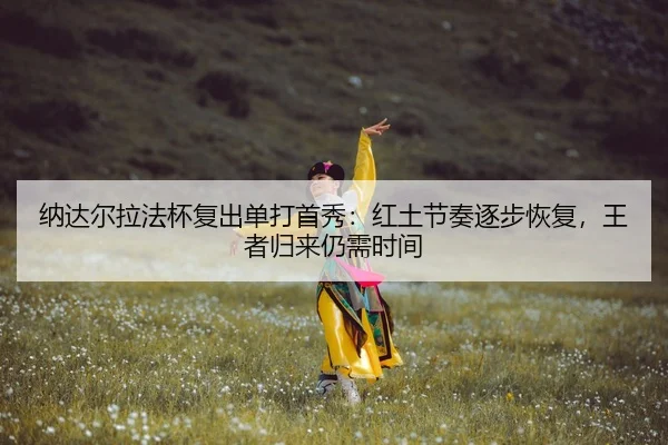 na-da-er-la-fa-bei-fu-chu-dan-da-shou-xiu-hong-tu-jie-zou-zhu-bu-hui-fu-wang-zhe-gui-lai-reng-xu-shi-jian-3-949.jpg