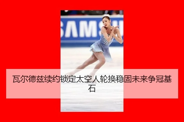 wa-er-de-zi-xu-yue-suo-ding-tai-kong-ren-lun-huan-wen-gu-wei-lai-zheng-guan-ji-shi-2-406.jpg