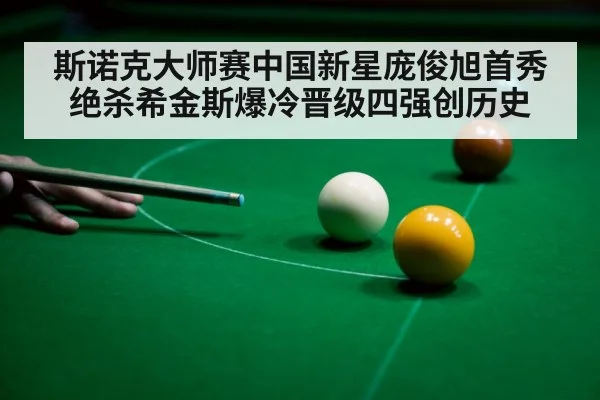 斯诺克大师赛中国新星庞俊旭首秀绝杀希金斯爆冷晋级四强创历史