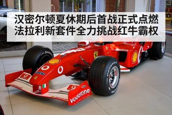 汉密尔顿夏休期后首战正式点燃 法拉利新套件全力挑战红牛霸权
