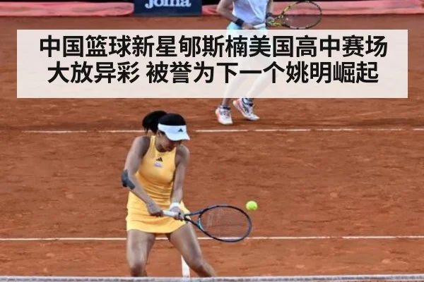 中国篮球新星郇斯楠美国高中赛场大放异彩 被誉为下一个姚明崛起